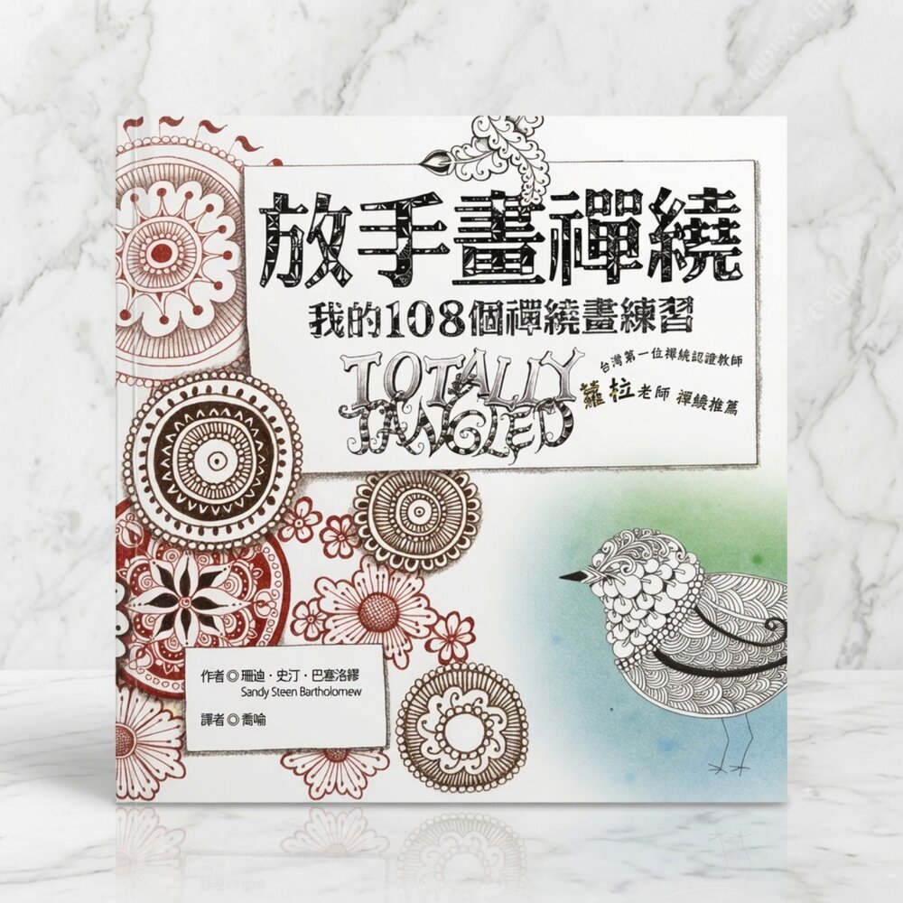 J02-32-24H出貨放手畫禪繞：我的108種禪繞畫練習現貨
