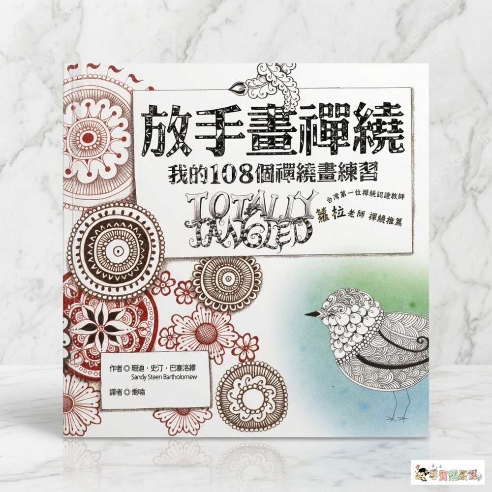 24H出貨放手畫禪繞:我的108種禪繞畫練習現貨