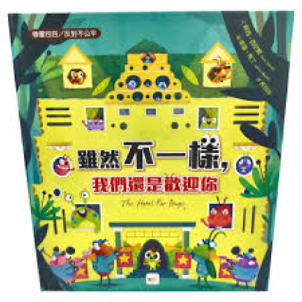 J02-34-兒童教育書本 雖然不一樣，我們還是歡迎你 品格教育繪本:尊重包容/反對不公平, (含注音國字)全新無封膜現貨