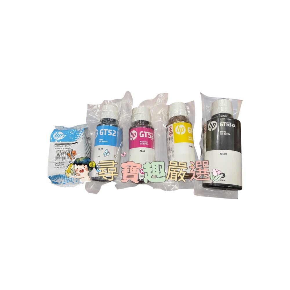  HP原廠墨水 GT52彩色 70ml/GT53XL黑  135ml裸裝墨水 紅色/藍色/黃色 黑色噴頭 X4E75A