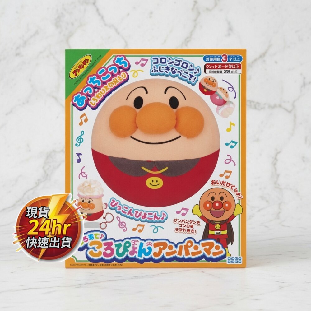 J03-16-24H出貨*尋寶趣嚴選* 兒童 玩具 推薦 當日出貨 ANPANMAN 麵包超人 寶貝抓的住 滾滾跳跳麵包超人球 大黑架