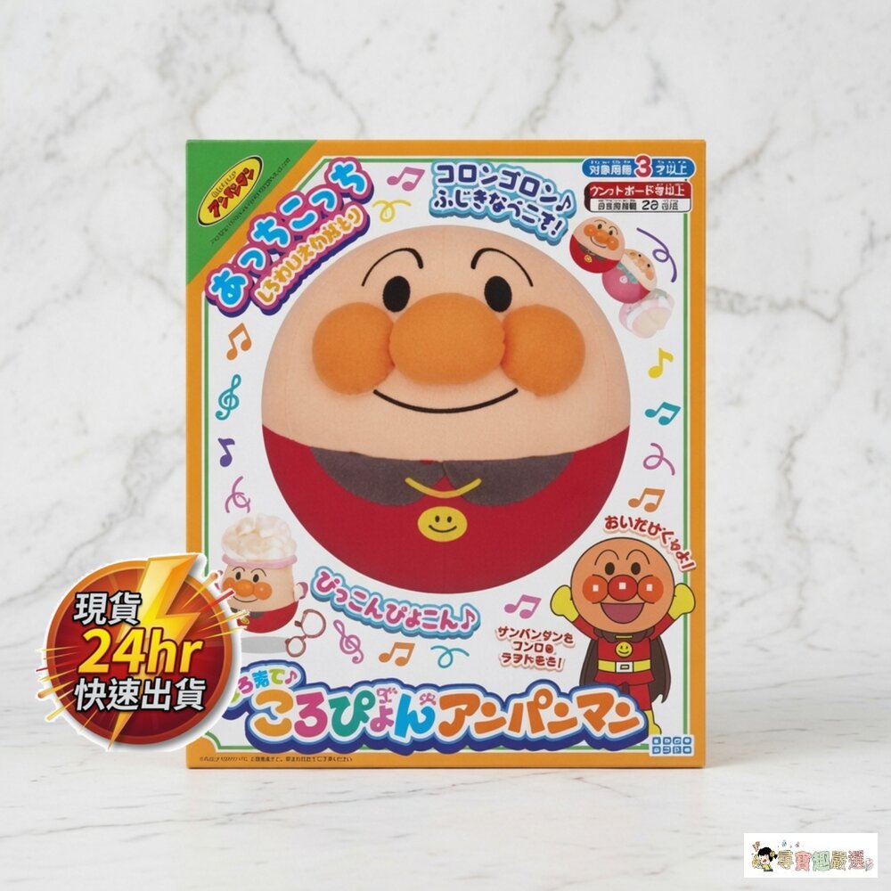 24H出貨*尋寶趣嚴選* 兒童 玩具 推薦 當日出貨 ANPANMAN 麵包超人 寶貝抓的住 滾滾跳跳麵包超人球 大黑架 封面照片