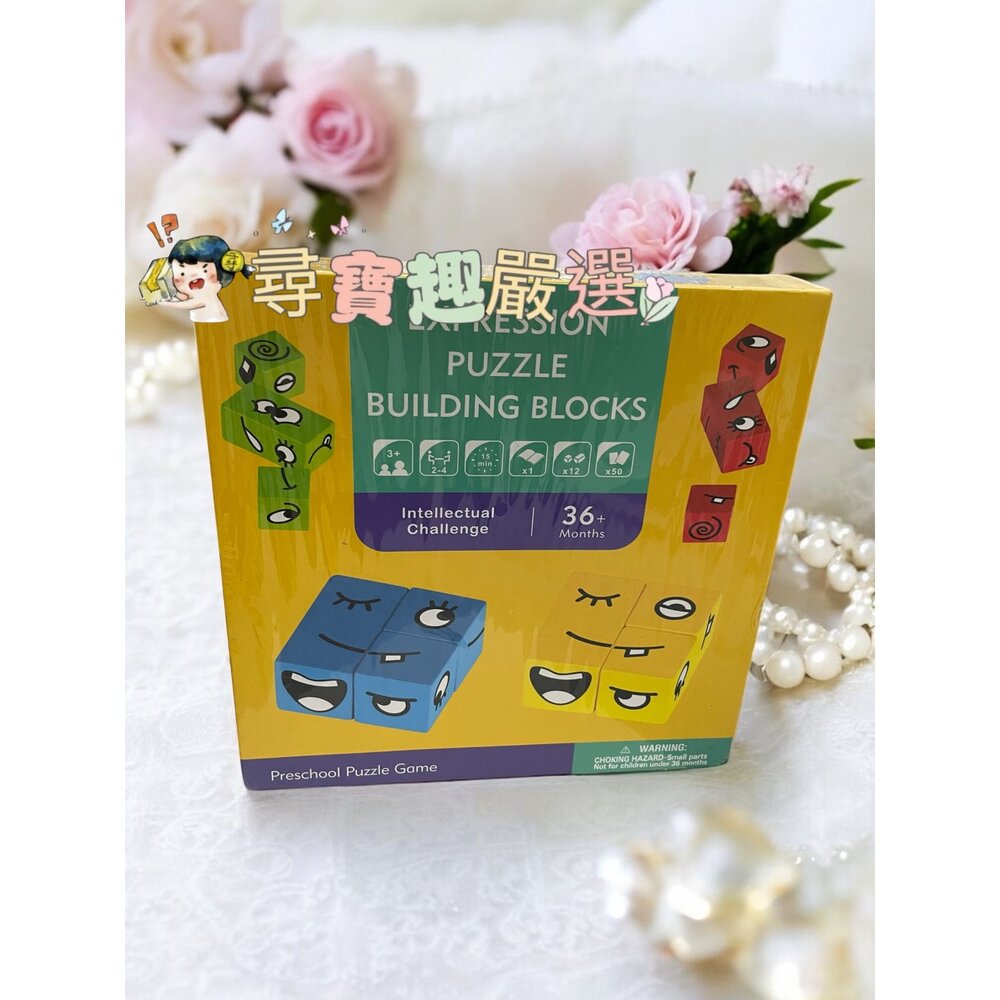 J03-2-變臉魔方 益智積木 木製的 表情變換 提升邏輯 創意 思考 桌遊 親子同樂 玩具現貨