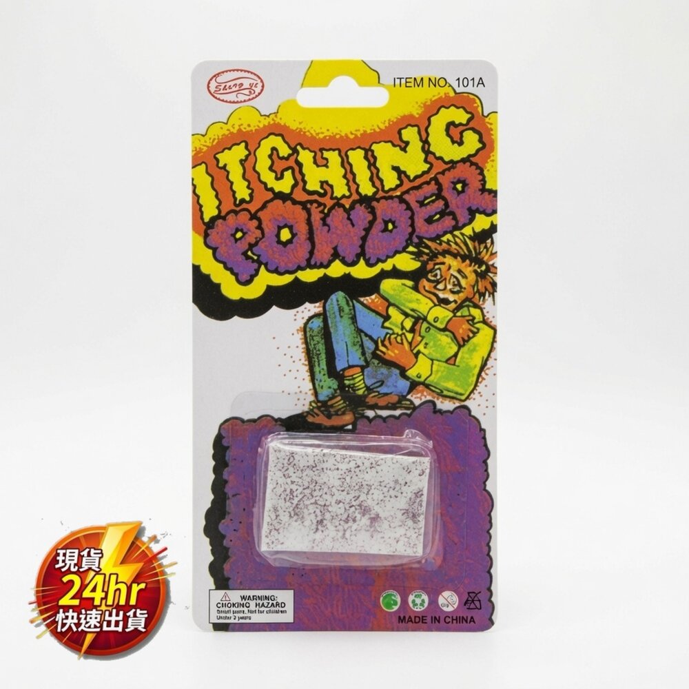 J03-3-24H出貨【整人玩具】 惡作劇整人癢癢粉 搞笑派對道具 (ITEM NO. 101A)現貨