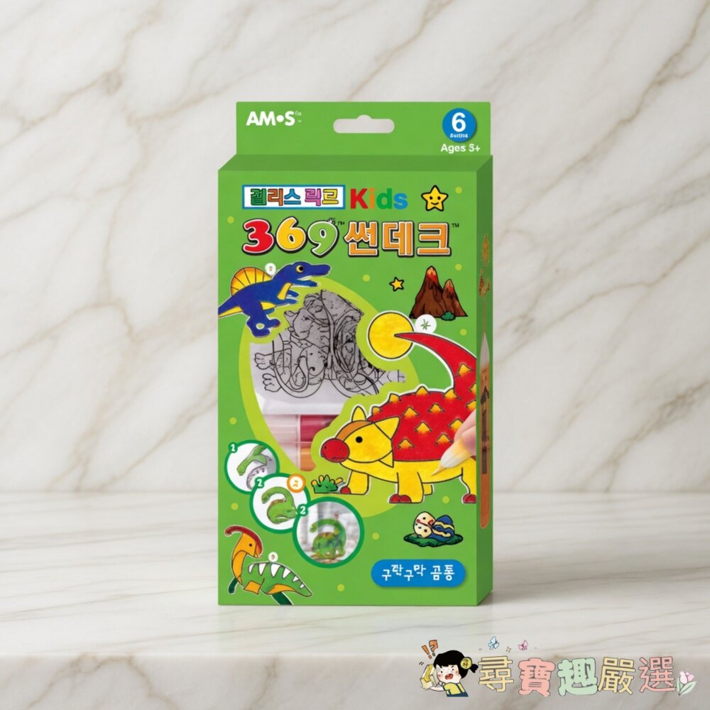 *尋寶趣嚴選*現貨當日出貨玩具Amos兒童彩繪玻璃貼組,恐龍世界款現貨