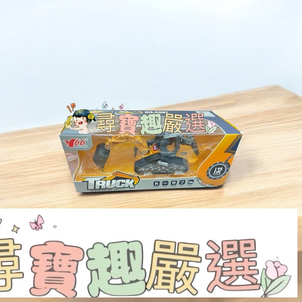 TRUCK 1:32合金聲光挖土機 玩具現貨 封面照片