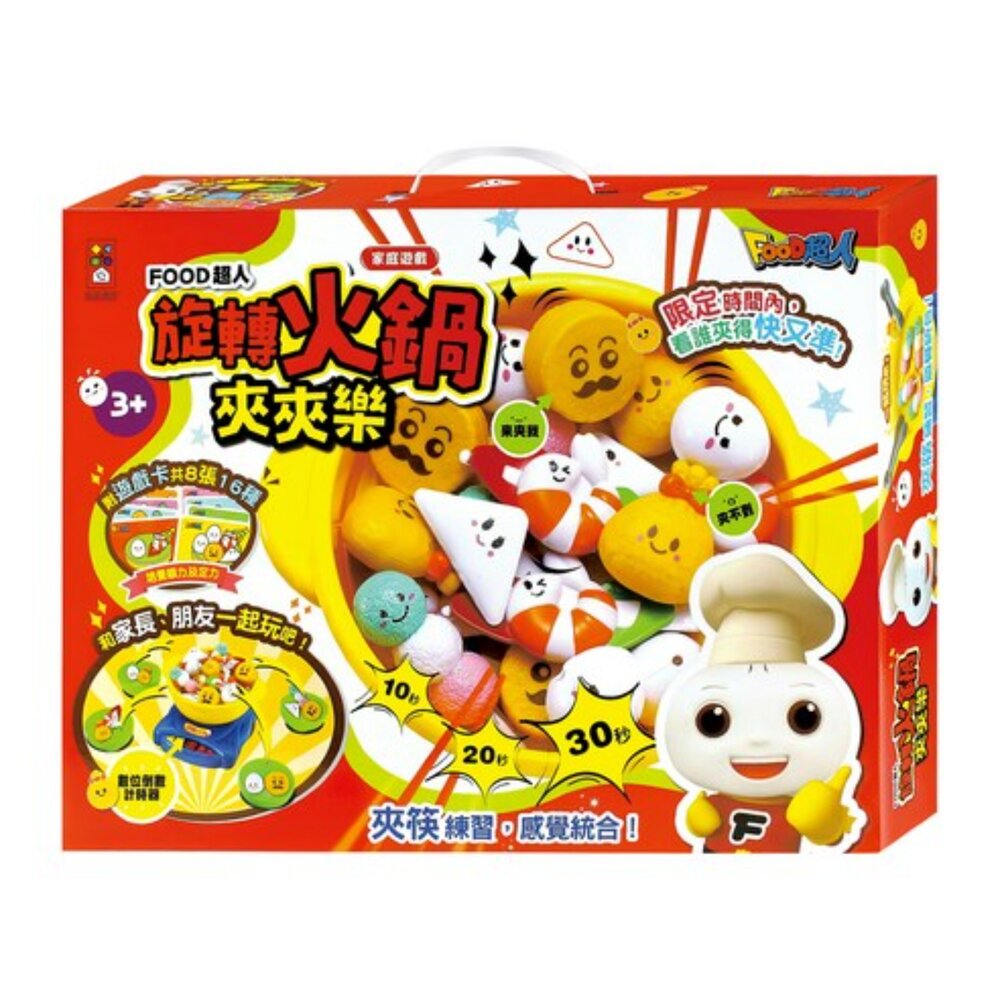 J03-84-FOOD超人 旋轉火鍋夾夾樂 , 1組現貨