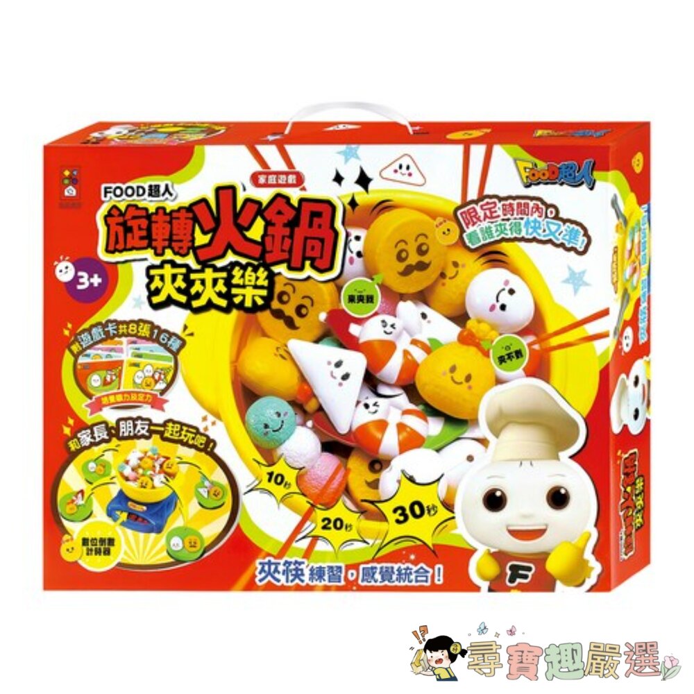 FOOD超人 旋轉火鍋夾夾樂 , 1組現貨 封面照片