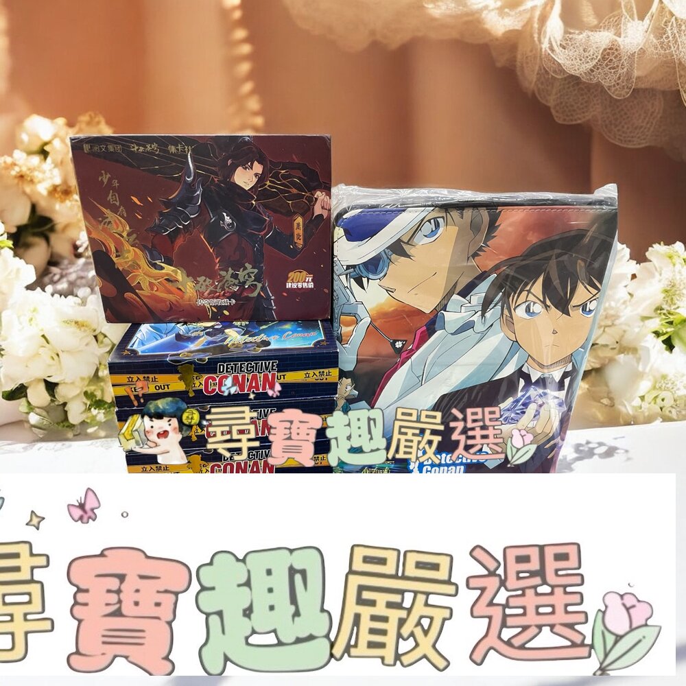 名偵探柯南卡冊 收集卡片 盲盒卡 閃卡全套售出+收納盒現貨 封面照片