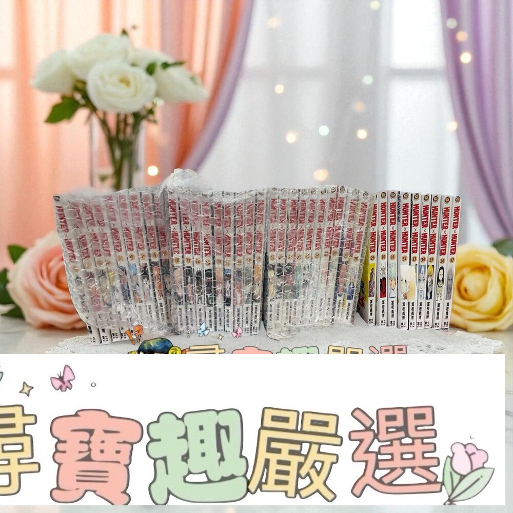 獵人漫畫 港版繁體中文版 1-37集 整套售出~全新品現貨 封面照片