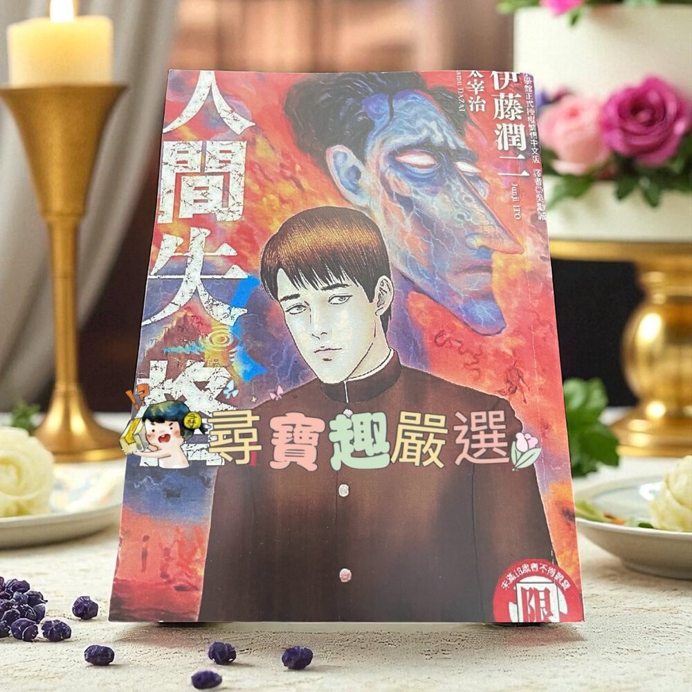 J04-18-伊藤潤二 人間失格共三冊 漫畫 簡體版
