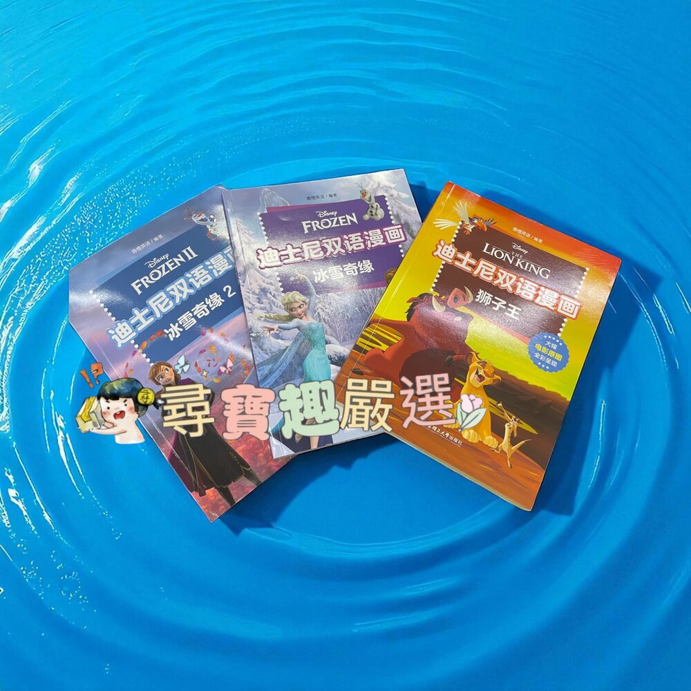 J04-19-迪士尼 雙語漫畫 獅子王 彩色簡體版/冰雪奇緣 彩色簡體版/雙語漫畫 冰雪奇緣2 彩色簡體版現貨