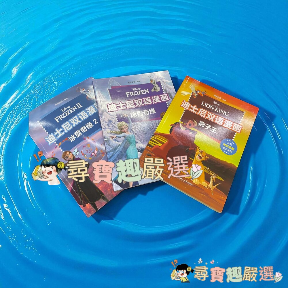 迪士尼 雙語漫畫 獅子王 彩色簡體版/冰雪奇緣 彩色簡體版/雙語漫畫 冰雪奇緣2 彩色簡體版現貨 封面照片