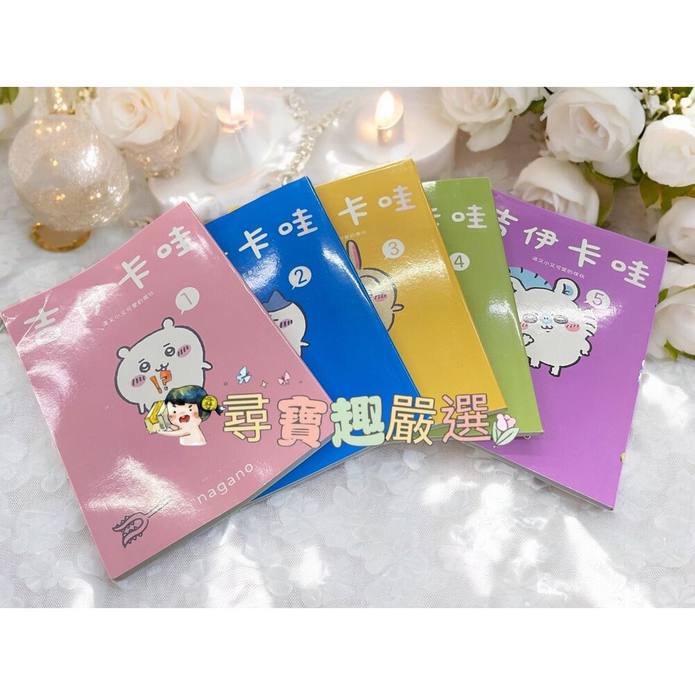 J04-2-吉伊卡哇 繁體漫畫1-5集 冊 無封膜全新(整套出售)  非正版~沒有封膜~能接受在下單!