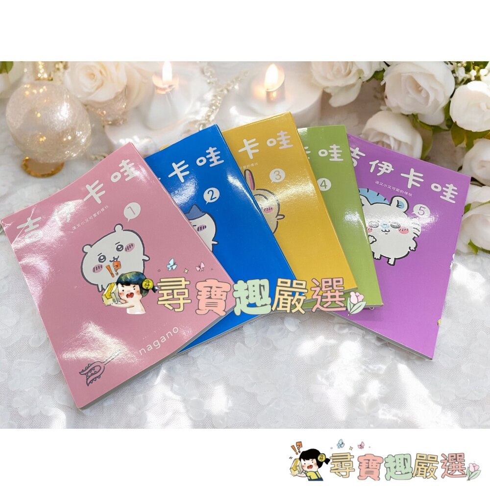 吉伊卡哇 繁體漫畫1-5集 冊 無封膜全新(整套出售)  非正版~沒有封膜~能接受在下單!現貨 封面照片
