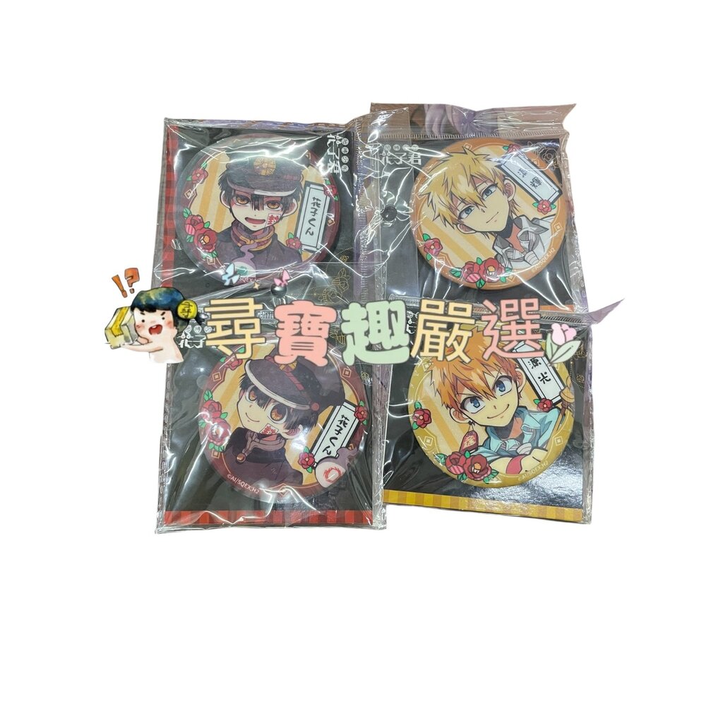 J04-25-地缚少年 花子君S1 馬口鐵徽章 有擂標正版 花子君A款/花子君B款/源光款