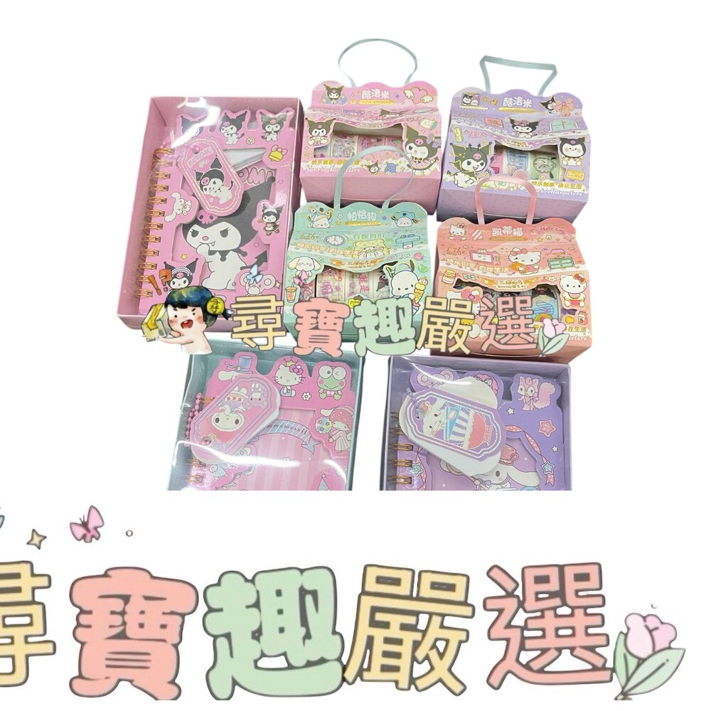 三麗鷗 庫洛米/大耳狗/美樂蒂 筆記本 紙膠帶現貨 封面照片