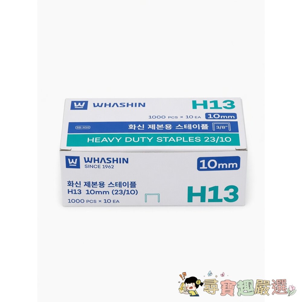 [Box Damage Discount] WHASHIN(和信) 裝訂訂書釘 23/10 H13 10mm  單盒現貨 封面照片