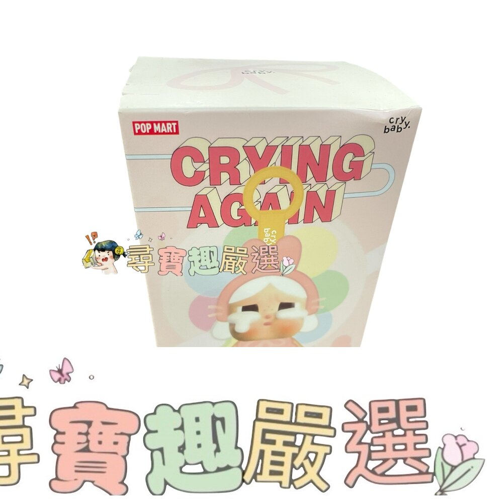 CRYBABY 眼淚系列 搪膠臉 哭娃盲盒公仔 現貨全新現貨 封面照片