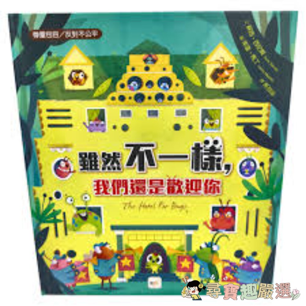 兒童教育書本 雖然不一樣，我們還是歡迎你 品格教育繪本:尊重包容/反對不公平, (含注音國字)全新無封膜現貨 封面照片