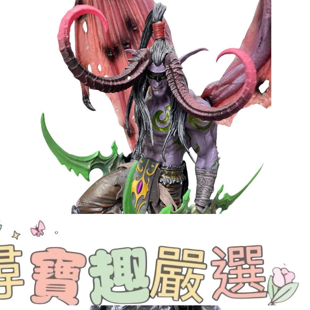 魔獸世界 惡魔獵手 伊利丹 發光公仔 裸裝 無外盒 背叛者現貨 封面照片