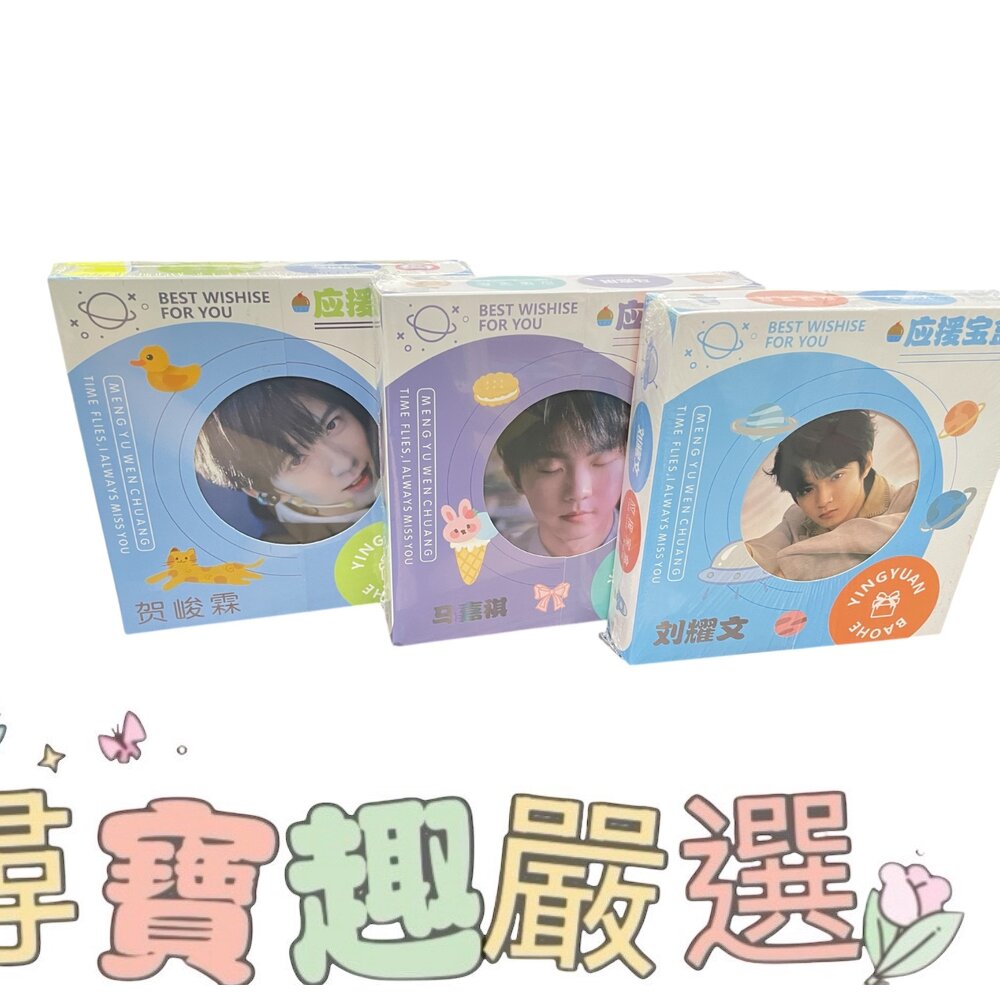 偶像 應援寶盒 賀峻霖/劉耀文/馬嘉祺現貨 封面照片