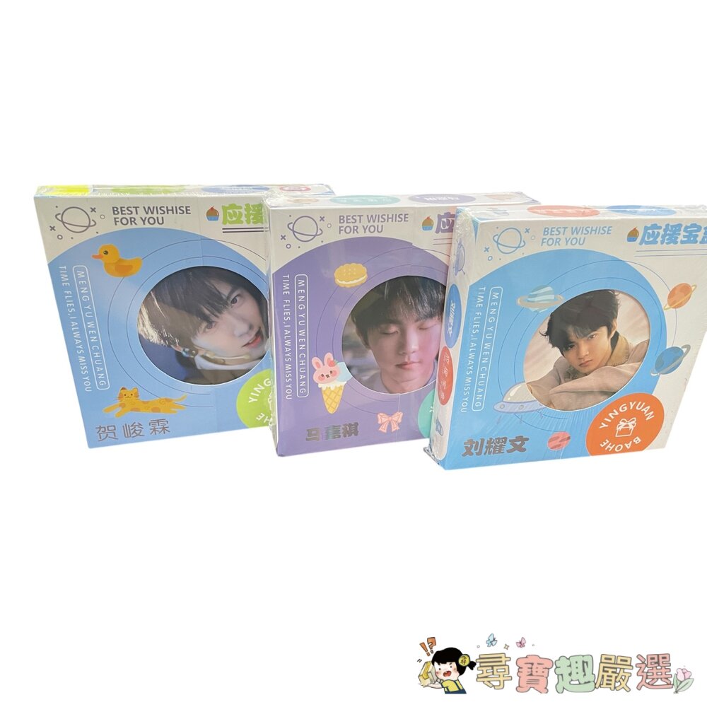 偶像 應援寶盒 賀峻霖/劉耀文/馬嘉祺現貨 封面照片