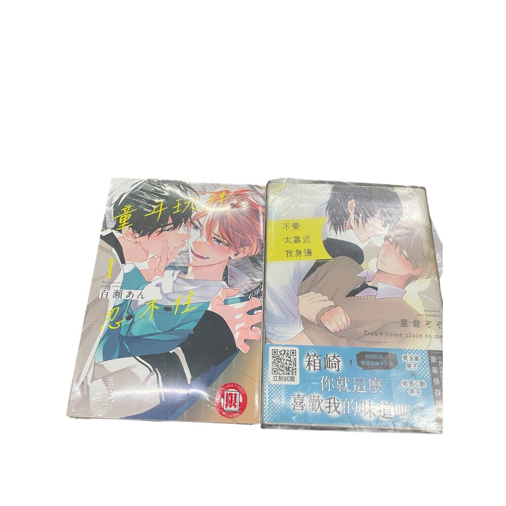 J04-43-BL漫畫 童年玩伴第1集+不要太靠近我身邊 兩冊 繁體中文版 限制級漫畫