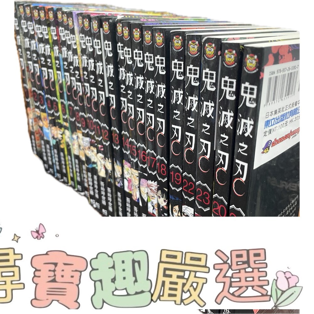 鬼滅之刃 漫畫全冊1-23冊 繁體中文版 台灣版本 全新無封膜/鬼殺隊見聞錄 繁體中文版 全新無封膜/吾峠呼世晴 短篇集 封面照片