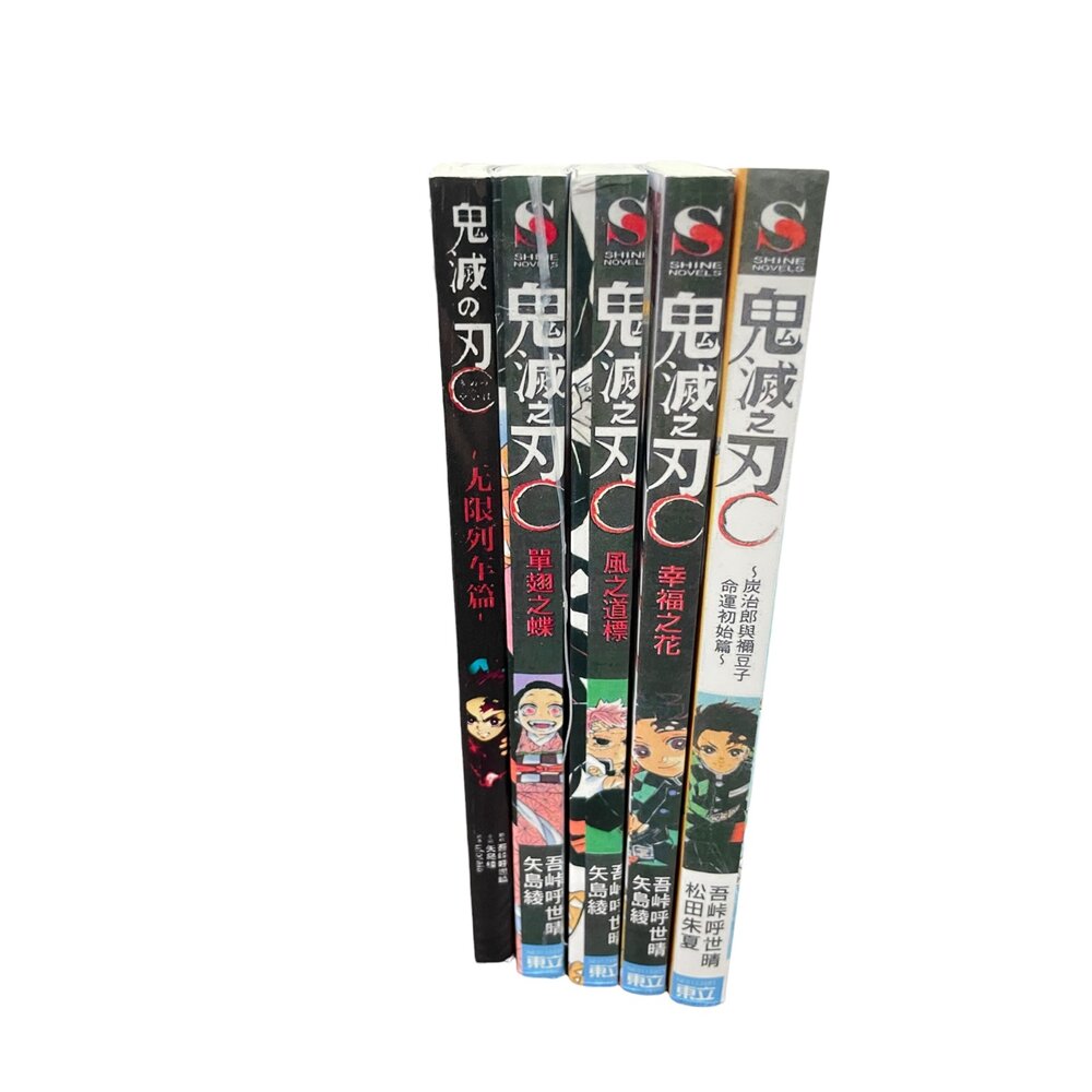 鬼滅之刃小說集 炭治郎與禰豆子 命運初始篇+幸福之花+風之道標+單翅之蝶 全新無封膜 複印版-圖片-1