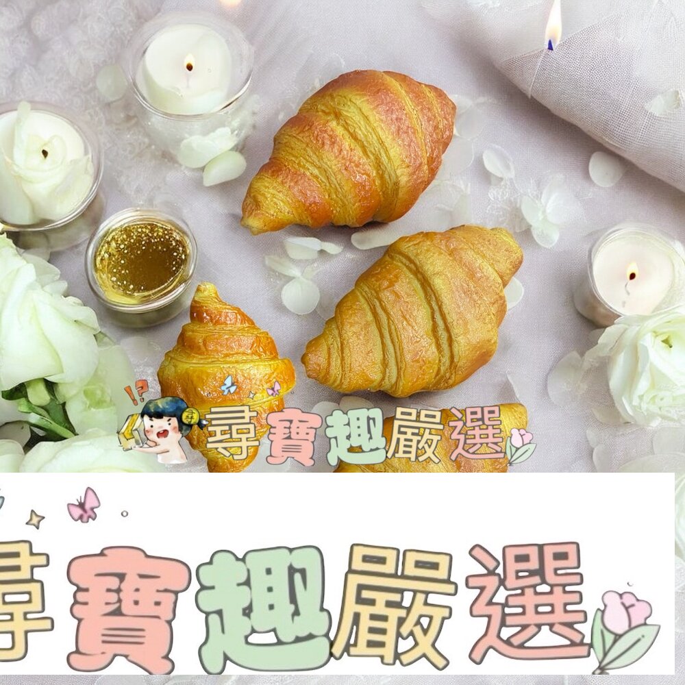 仿真可頌 陳列美食拍照一組共3大1小 彈性佳現貨 封面照片