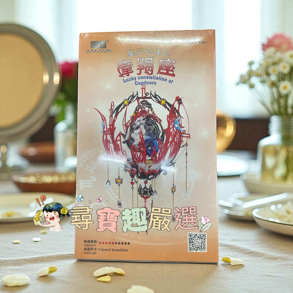 J05-5-鋼達 星夢奇緣之摩羯座 不鏽鋼組裝模型現貨