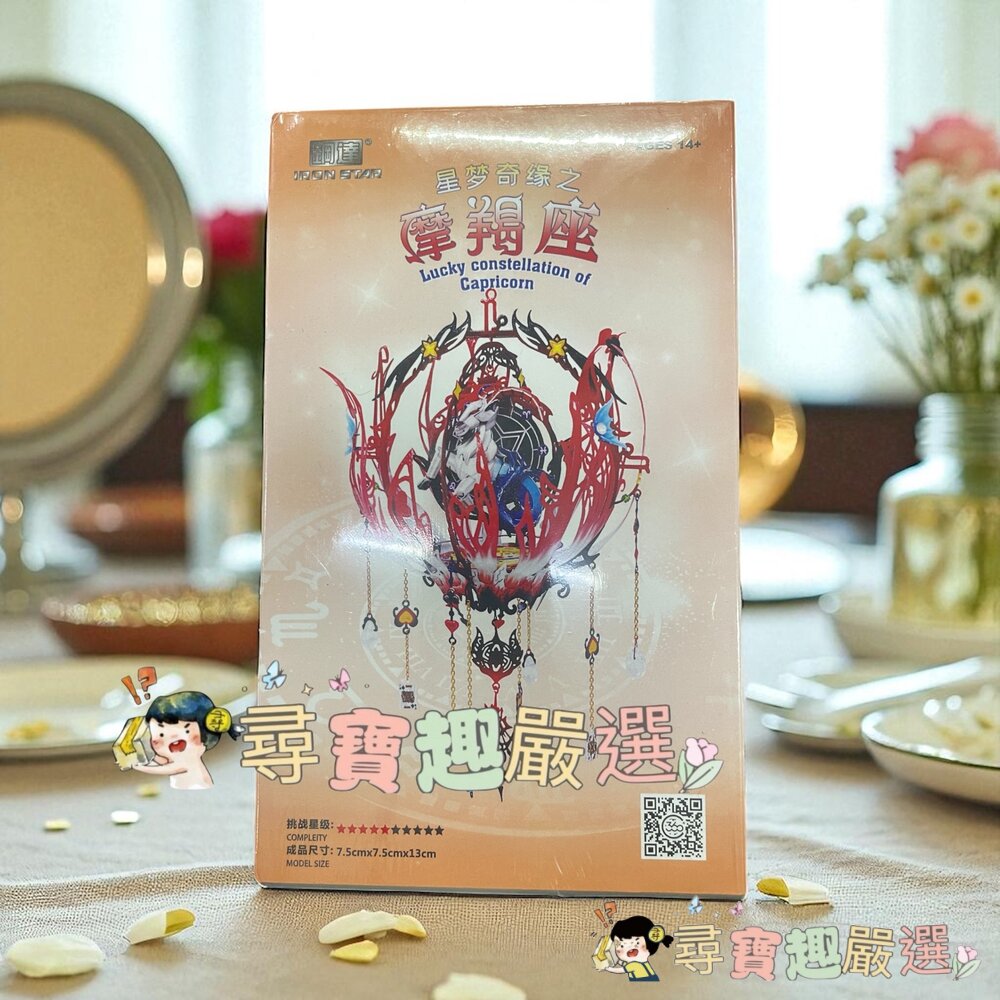 鋼達 星夢奇緣之摩羯座 不鏽鋼組裝模型現貨 封面照片