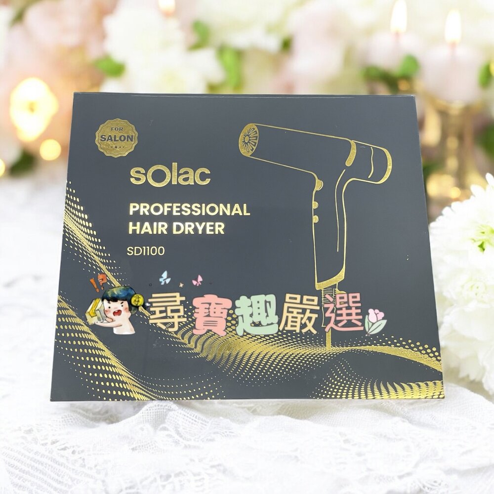 K02-4-SOLAC SD-1100高效能專業負離子吹風機 黑色 全新展示機 第二代公司正品現貨