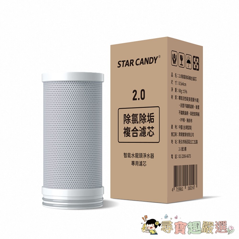 STARCANDY智能水龍頭專用濾芯SC-FA01,4x8.5cm現貨