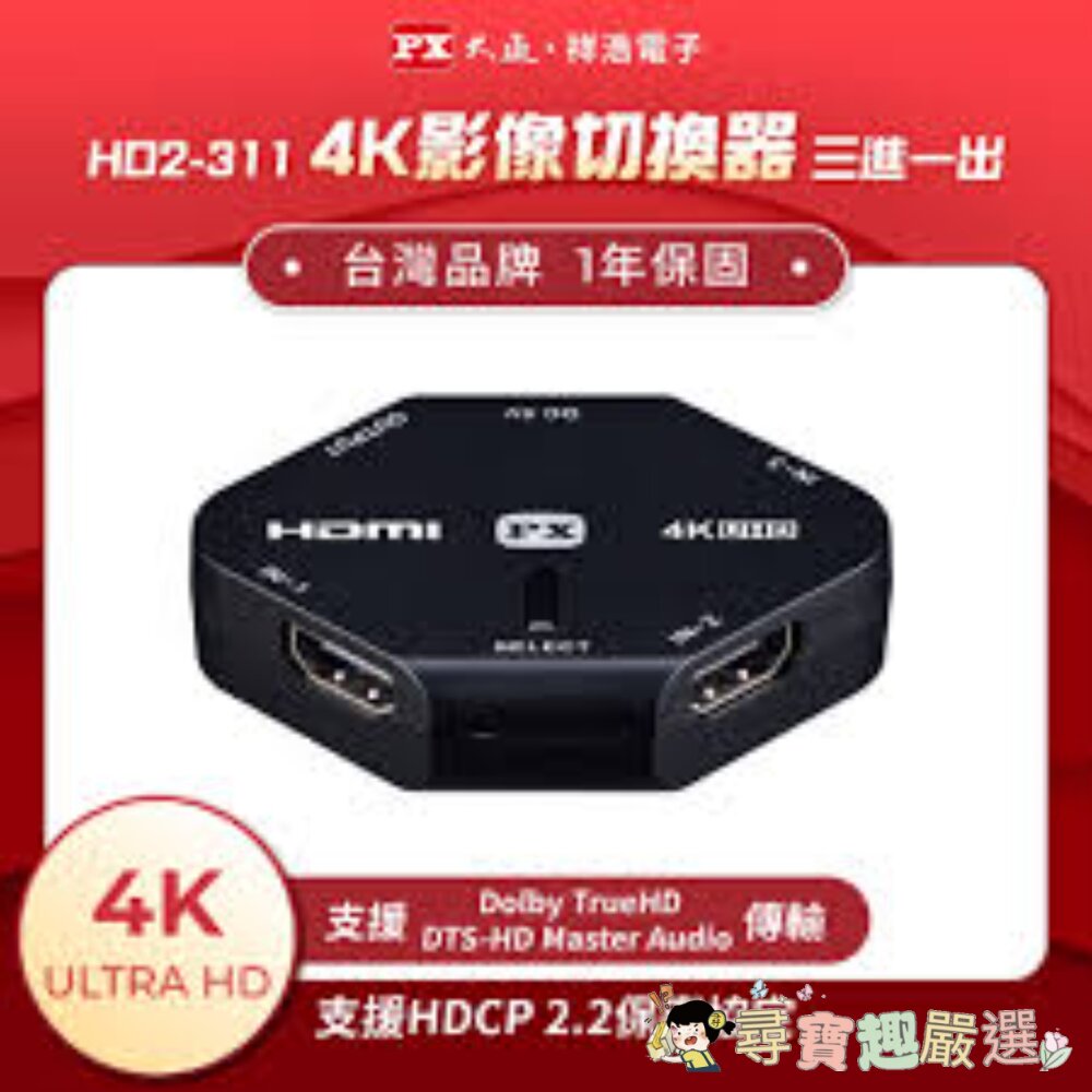 24H出貨*尋寶趣嚴選 PX 大通 4K HDMI 3進1出高畫質切換器現貨-圖片-1