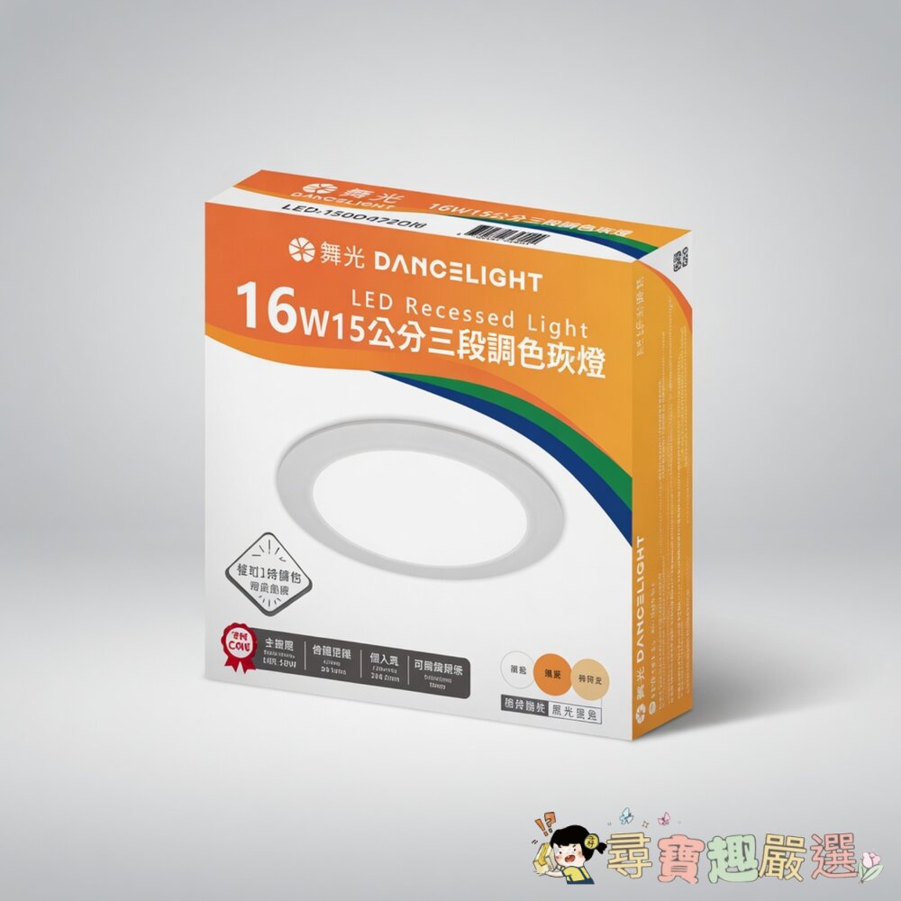 DANCELIGHT舞光LED16W15cm三段調色崁燈,白光/自然光/黃光現貨