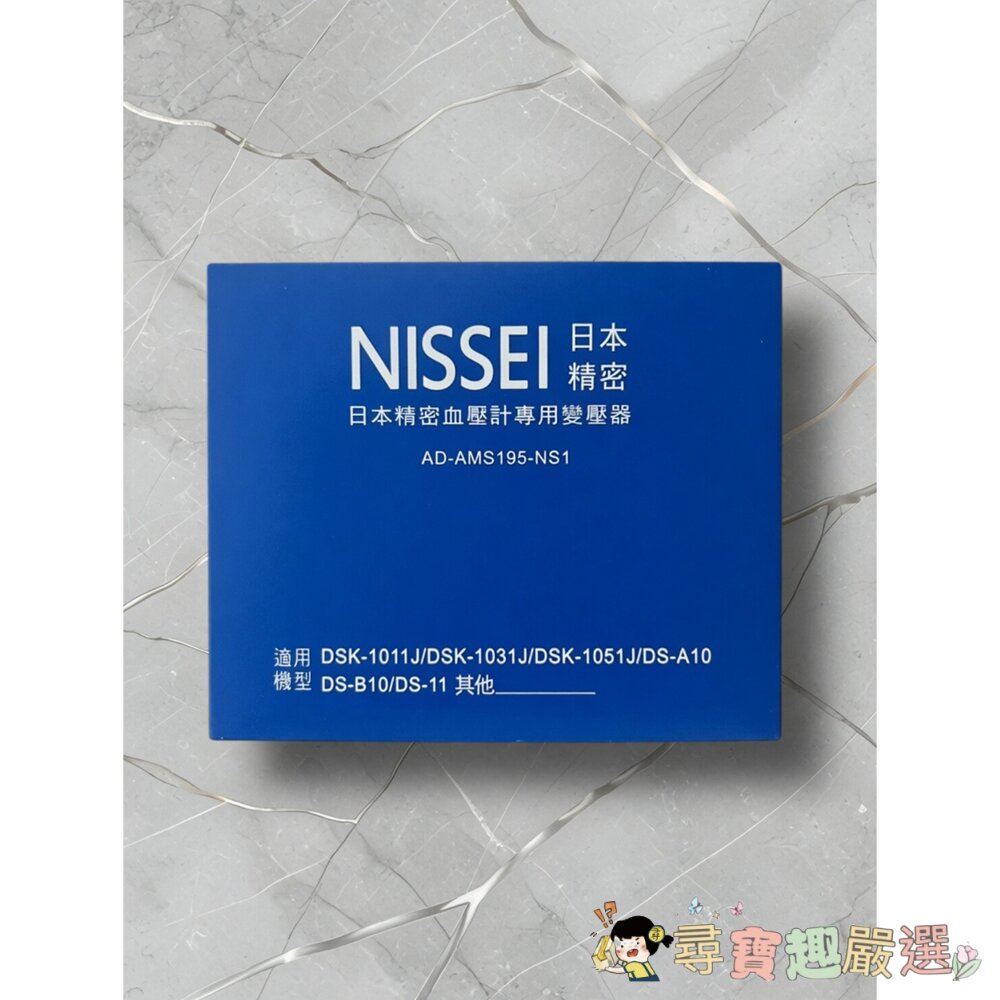 NISSEIDSK血壓計專用變壓器,AD-AMS195-NS1現貨