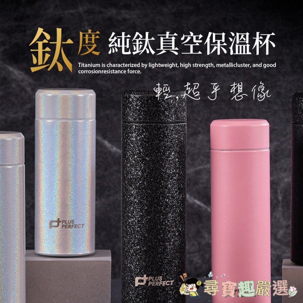 PERFECT 理想 鈦度純鈦 真空保溫杯, 珍珠白, 500ml [盒損]現貨 封面照片