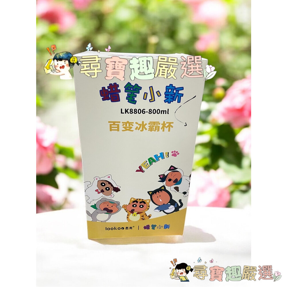 蠟筆小新系列冰壩杯 保溫杯保溫壺800ml 不鏽鋼316內膽 可泡茶葉內含濾網現貨 快速出貨現貨-圖片-5