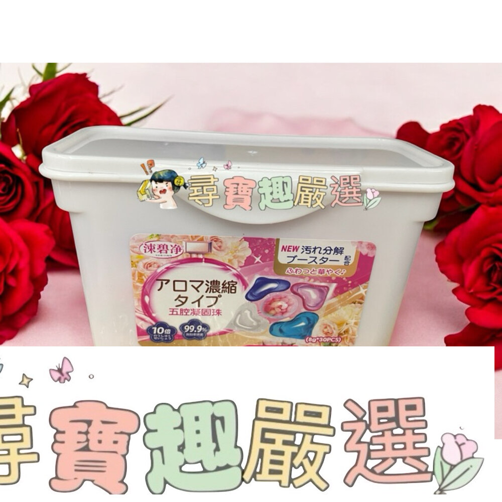 L02-1 - 現貨 尋寶趣 五合一洗衣凝珠/洗衣凝珠/持久留香/30入/快速出貨 L02-1