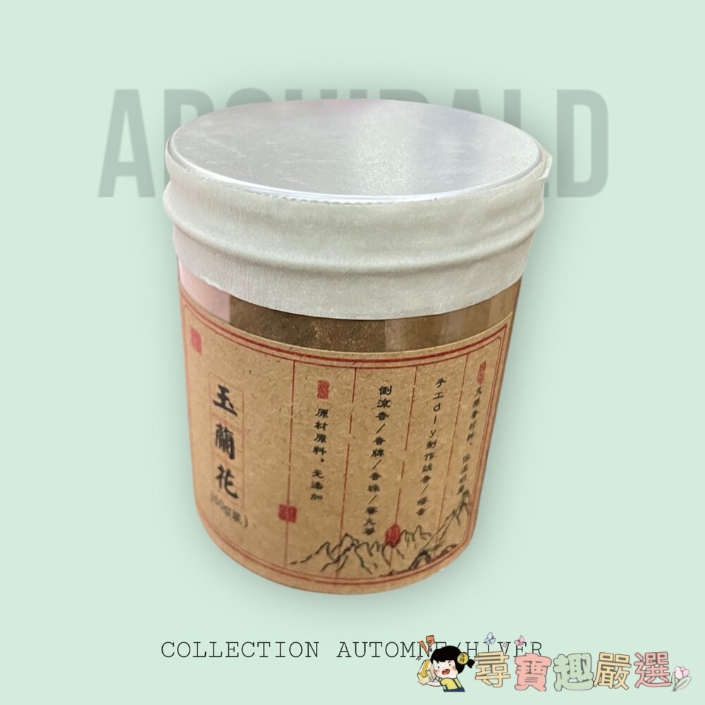 玉蘭花香粉／玉蘭花合香粉 50G 倒流香粉 香薰現貨 封面照片