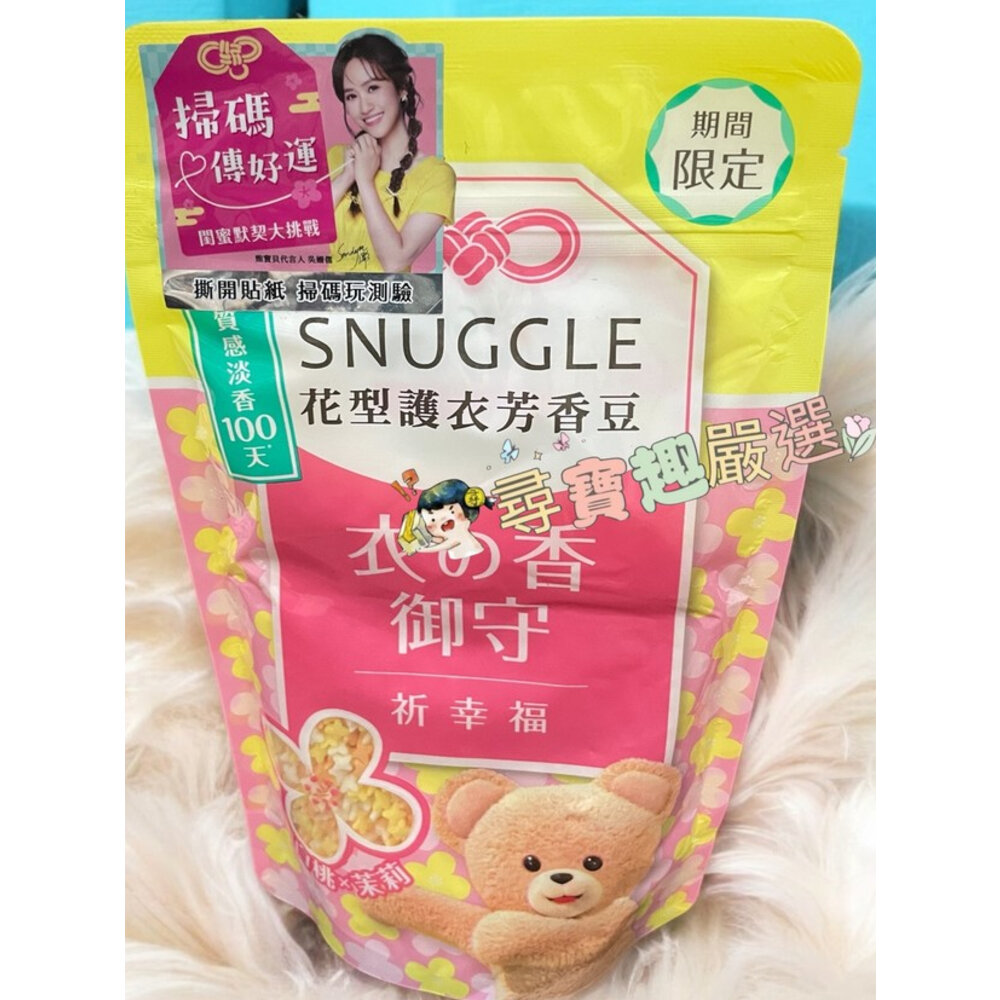 L02-4-SNUGGLE熊寶貝 花型護衣芳香豆 祈幸福(白桃*茉莉)公司正品現貨/快速出貨 L02-4