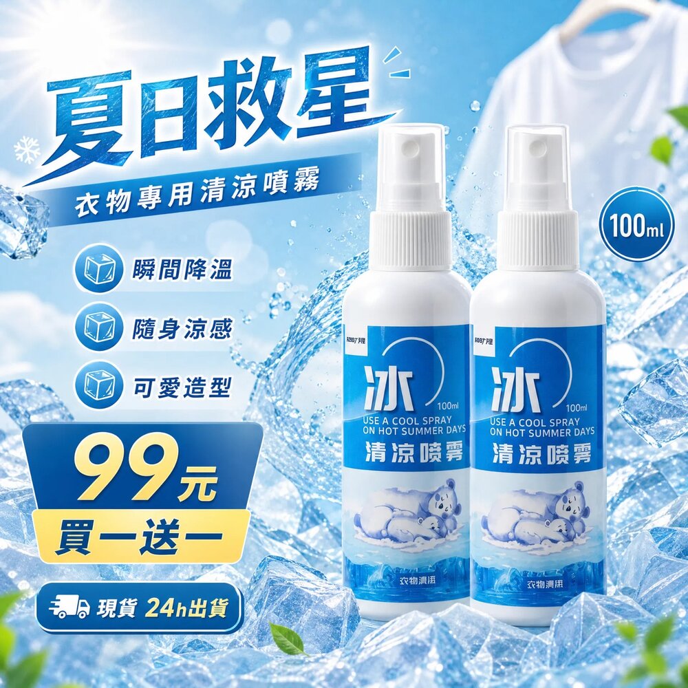 L02-7-24H出貨現貨  買一送一 ❄️衣物專用清涼噴霧100ml 夏日限定現貨