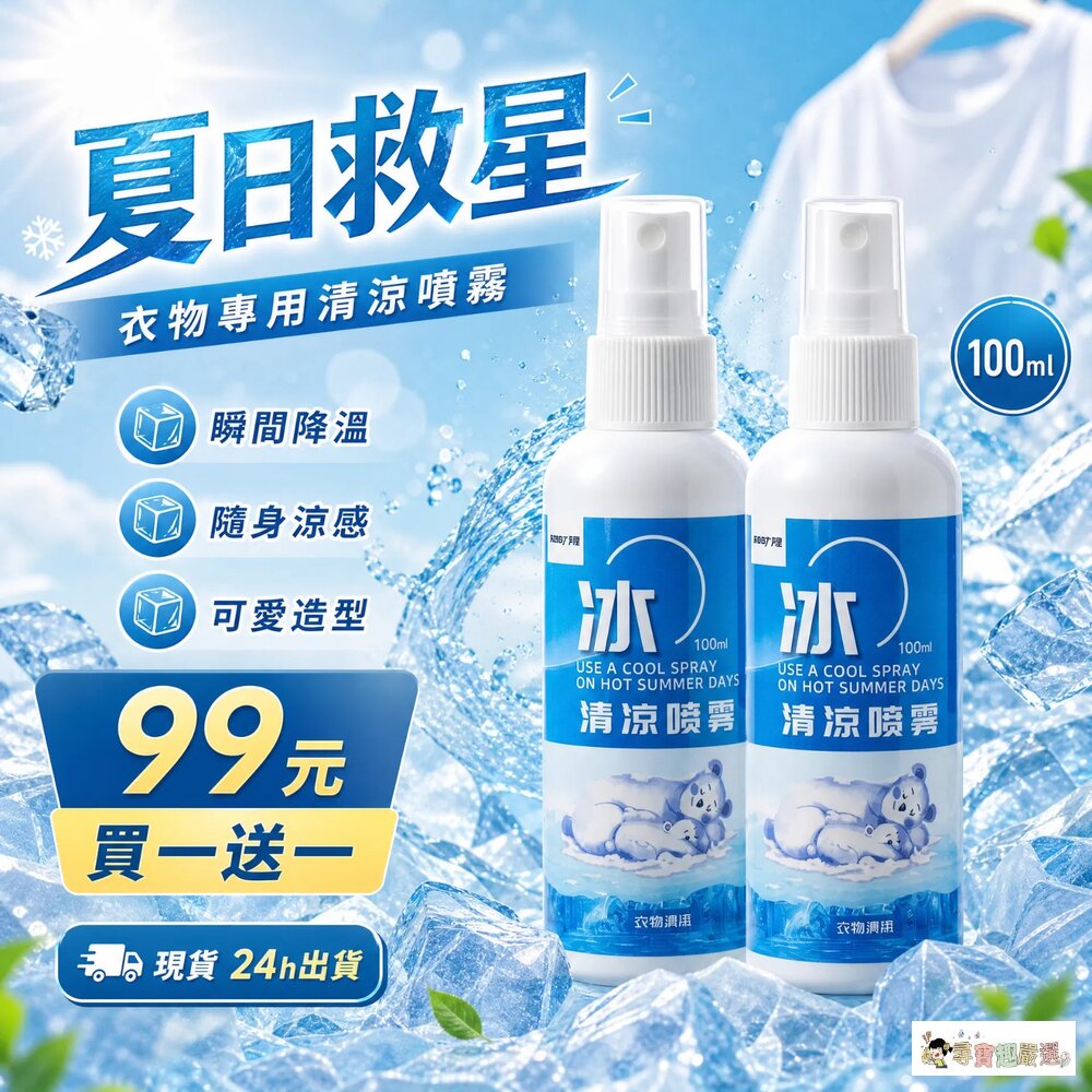 24H出貨現貨買一送一❄️衣物專用清涼噴霧100ml夏日限定現貨