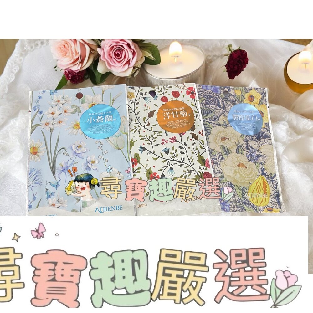 雅蓮碧 美體入浴劑-小蒼蘭/膠原蛋白/洋甘菊現貨 封面照片