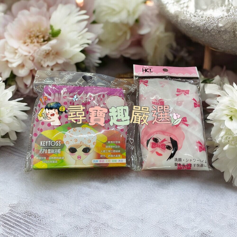 L03-12-HCL粉彩浴帽BO-6618/詰朵斯無痕蕾絲浴帽小柔現貨