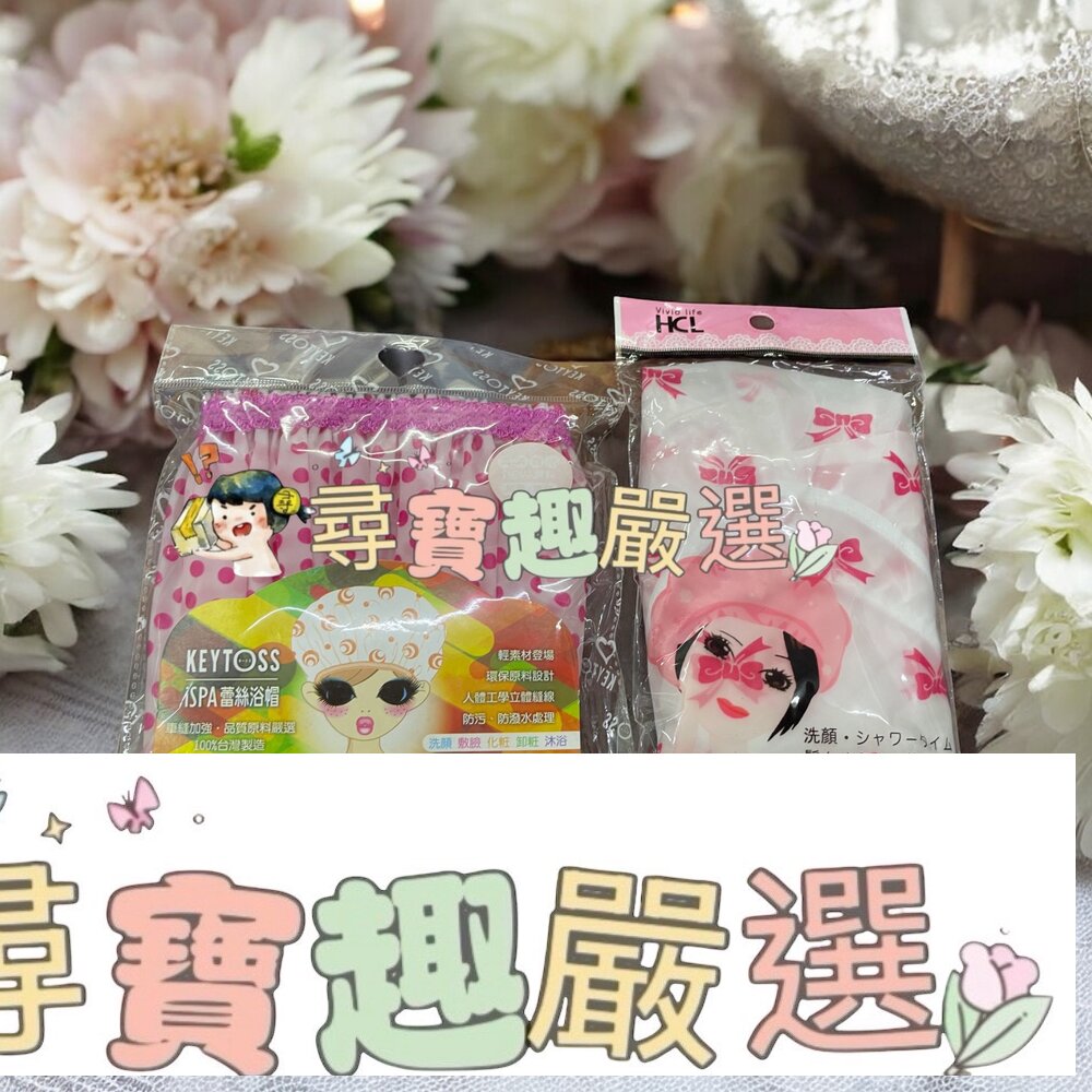 HCL粉彩浴帽BO-6618/詰朵斯無痕蕾絲浴帽小柔現貨 封面照片