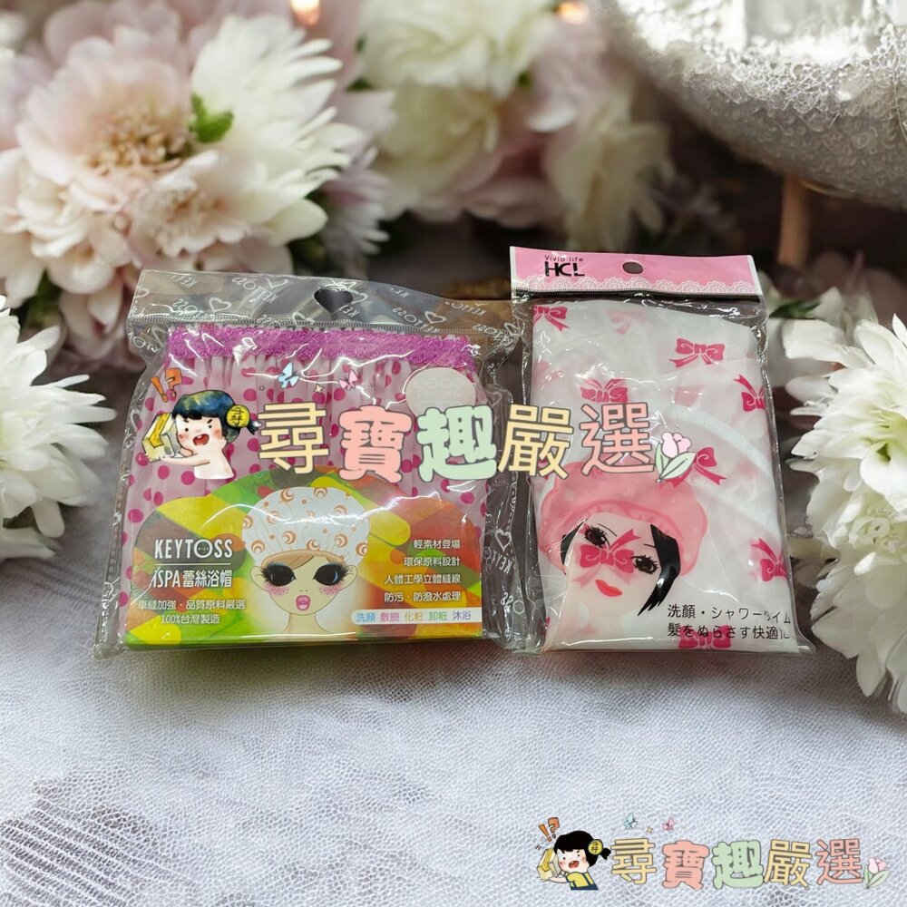 HCL粉彩浴帽BO-6618/詰朵斯無痕蕾絲浴帽小柔現貨 封面照片