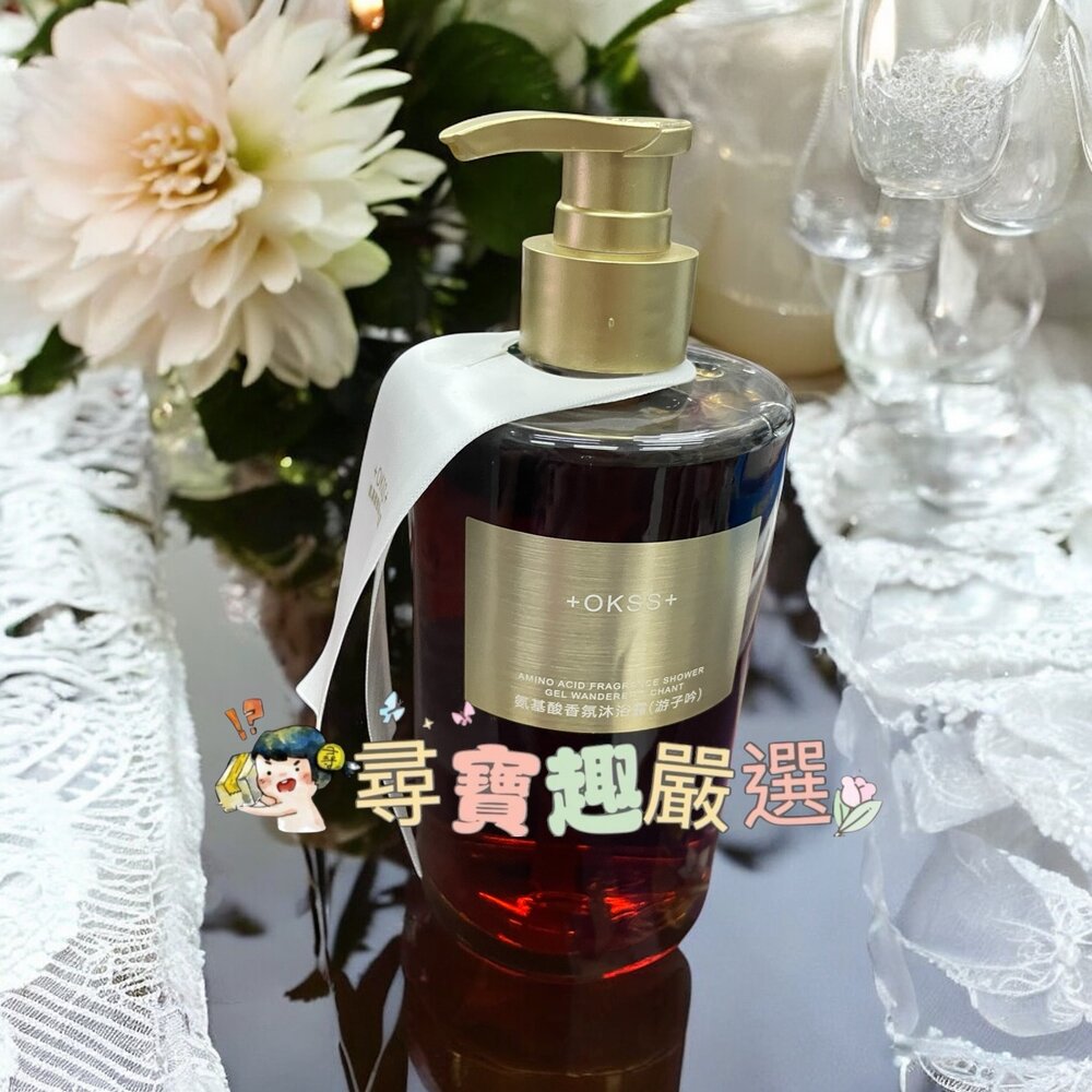 L03-13-OKSS胺基酸香氛沐浴露420ml現貨